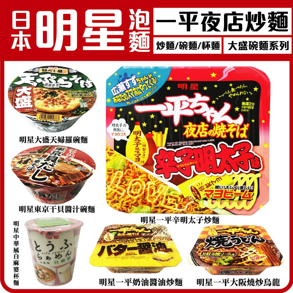 舞味本舖 泡麵 炒麵 明星 一平夜店炒麵 大盛豆皮碗麵 一平鹽味 一平辛明太子 大阪燒炒麵 炒烏龍麵評判屋