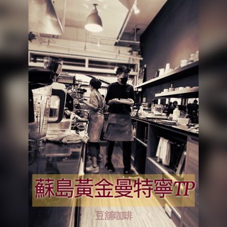 【豆舖咖啡】蘇島黃金曼特寧TP三次手選 桃園自家烘焙 單品義式咖啡豆專賣店