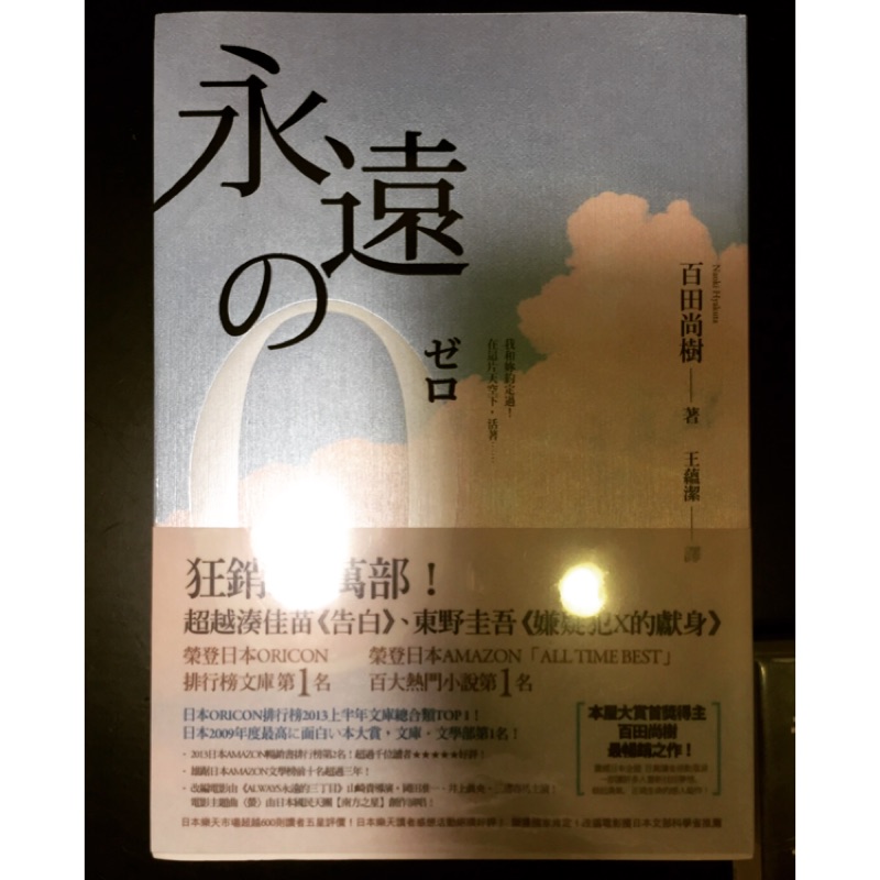 永遠的零永遠的0 百田尚樹 蝦皮購物
