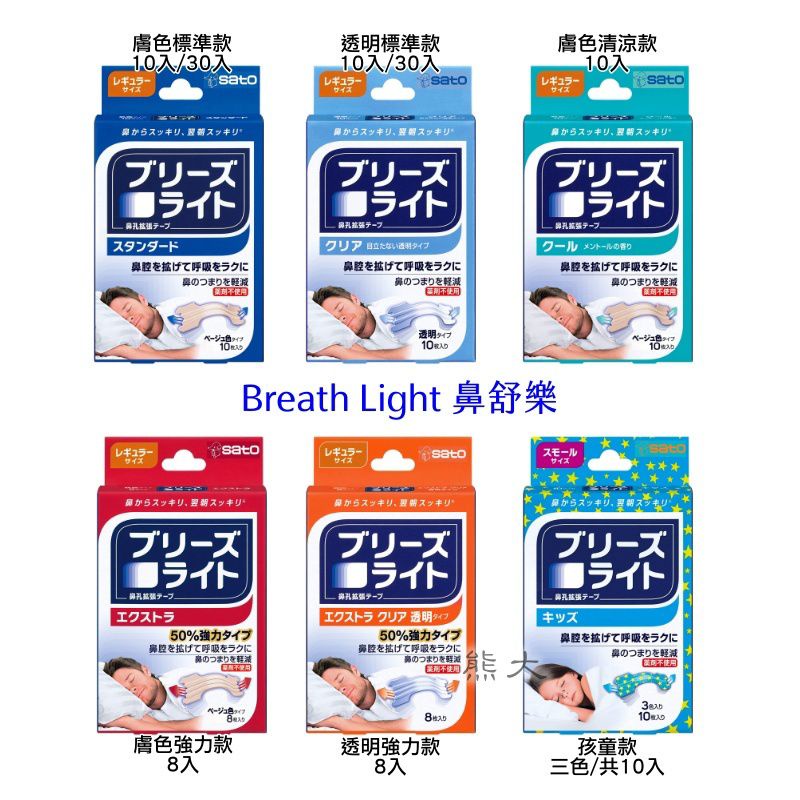 🔸現貨🔸日本 鼻舒樂 通氣鼻貼 呼吸輔助貼片 breathe right 8/10/30入 標準/加強 sato