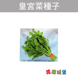 【花園城堡】落葵( 皇宮菜 )~Ceylon Spinach 種子 葉菜