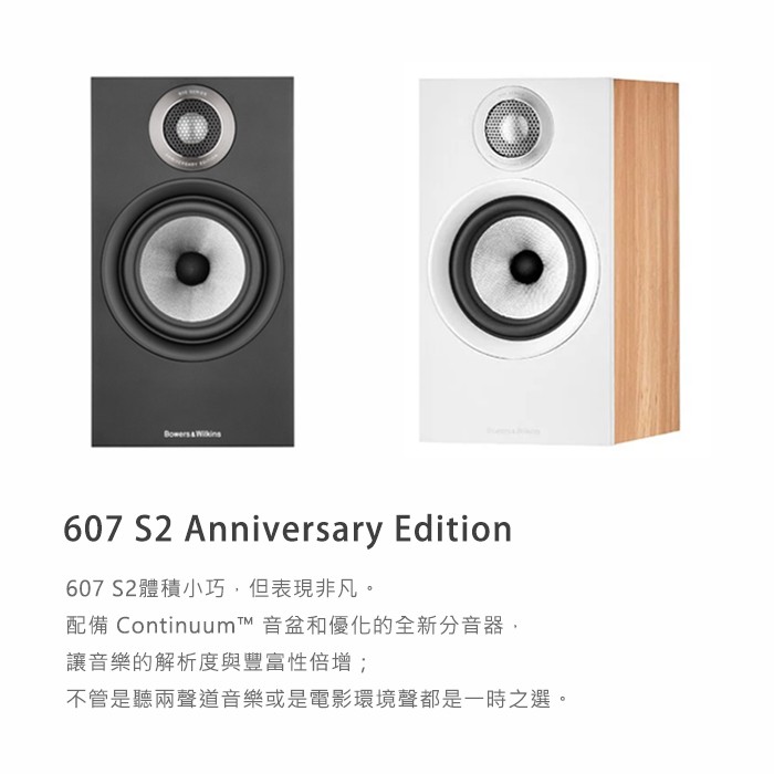 B&W | 607 S2 Anniversary Edition 書架喇叭