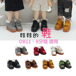 【臺灣現貨+發票】 OB11娃鞋 8分娃鞋 黏土人 OB11 GSC BJD OB24 小布娃娃 ob22 大白好物