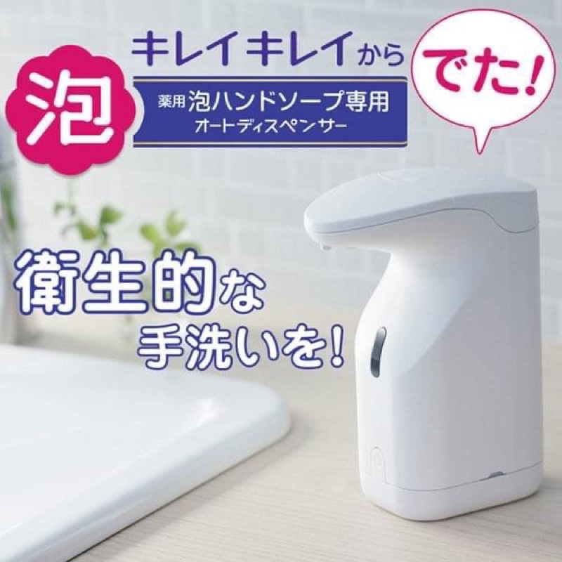 日本獅王 kireikirei~ 藥用洗手泡泡專用自動給皂機