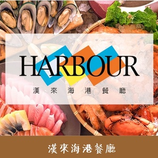 漢來海港餐廳 ｜平日晚餐券｜自助餐｜桃園以南