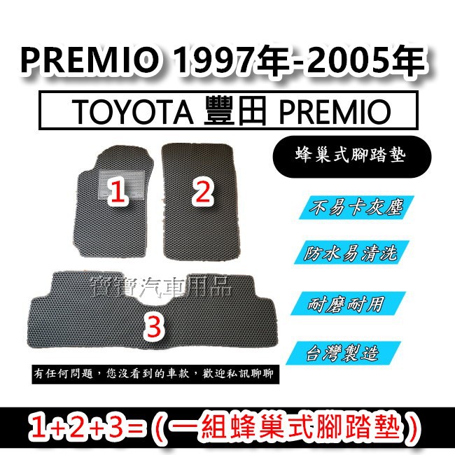 TOYOTA 豐田 PREMIO 1997年-2005年 台灣製造 專車專用 蜂巢式腳踏墊 後廂墊 後箱墊 寶寶汽車用品