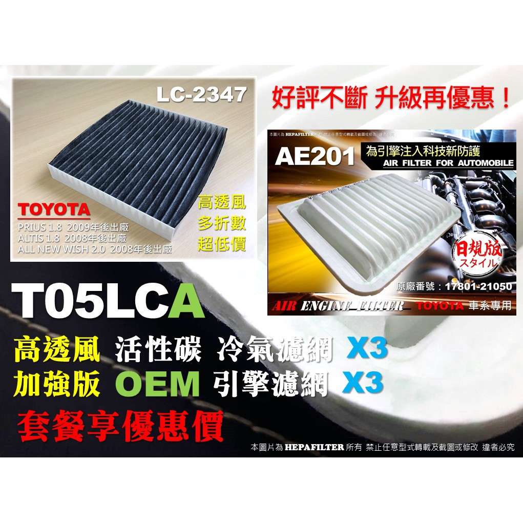 【T05LCA】套餐 TOYOTA ALTIS 11代 11.5代 高透風 活性碳冷氣濾網 X3+OEM 空氣芯 X3