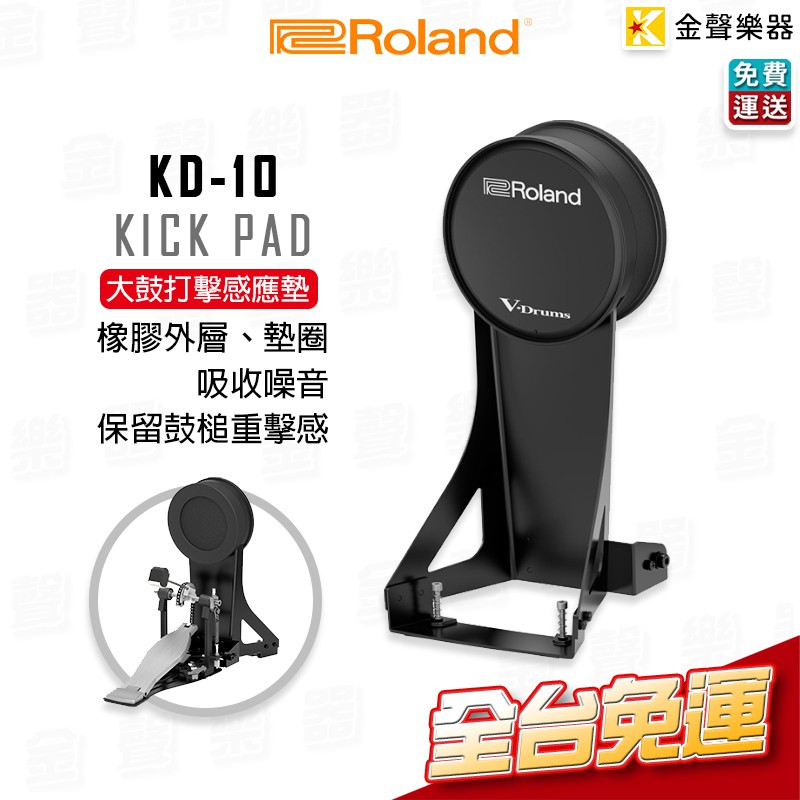 Roland KD-10 Kick Pad 大鼓打擊感應墊 KD10【金聲樂器】