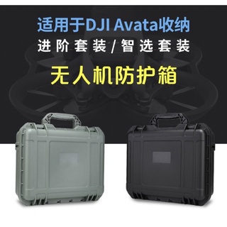 【空拍攝】 DJI AVATA 無人機收納箱 安全箱