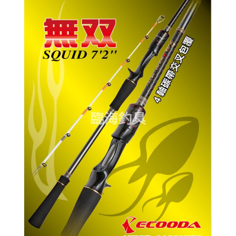 臨海釣具 24H營業 ECOODA SQUID 無雙 7.2尺 花軟竿 小船竿 敲底竿/規格參考照片