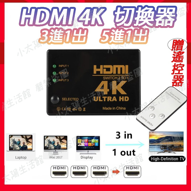 🔥【台灣現貨】🔥 HDMI切換器 三進一出 五進一出 4k HMDI分配器 5進1出 3進1出 4k切換