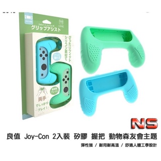 【紗紗電玩】現貨 矽膠握把 日本 良值 配件 NS Switch 擴充 握把 手把套 動森 動物之森 皮伊