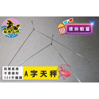 麒麟天秤釣蝦天平麒麟輕量三角天平0 74g 強化三角天平1 0g 精靈環歐圈皆通用 蝦皮購物