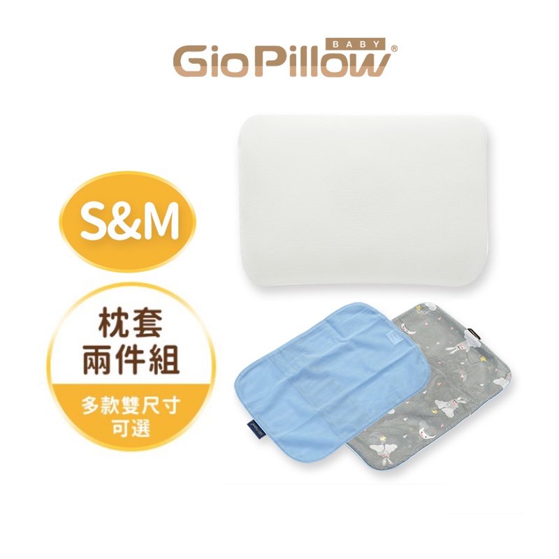 GIO Pillow 超透氣護頭型嬰兒枕 S號 M號 雙枕套組 可水洗 防螨枕頭 公司貨正品現貨【官方商城】