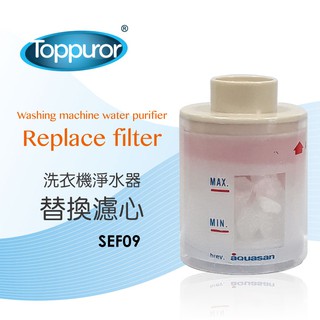 Toppuror泰浦樂 洗衣機專用淨水器專用濾心 【SEF09】