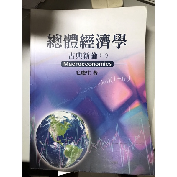 總體經濟學 古典新論 毛慶生 台大經研
