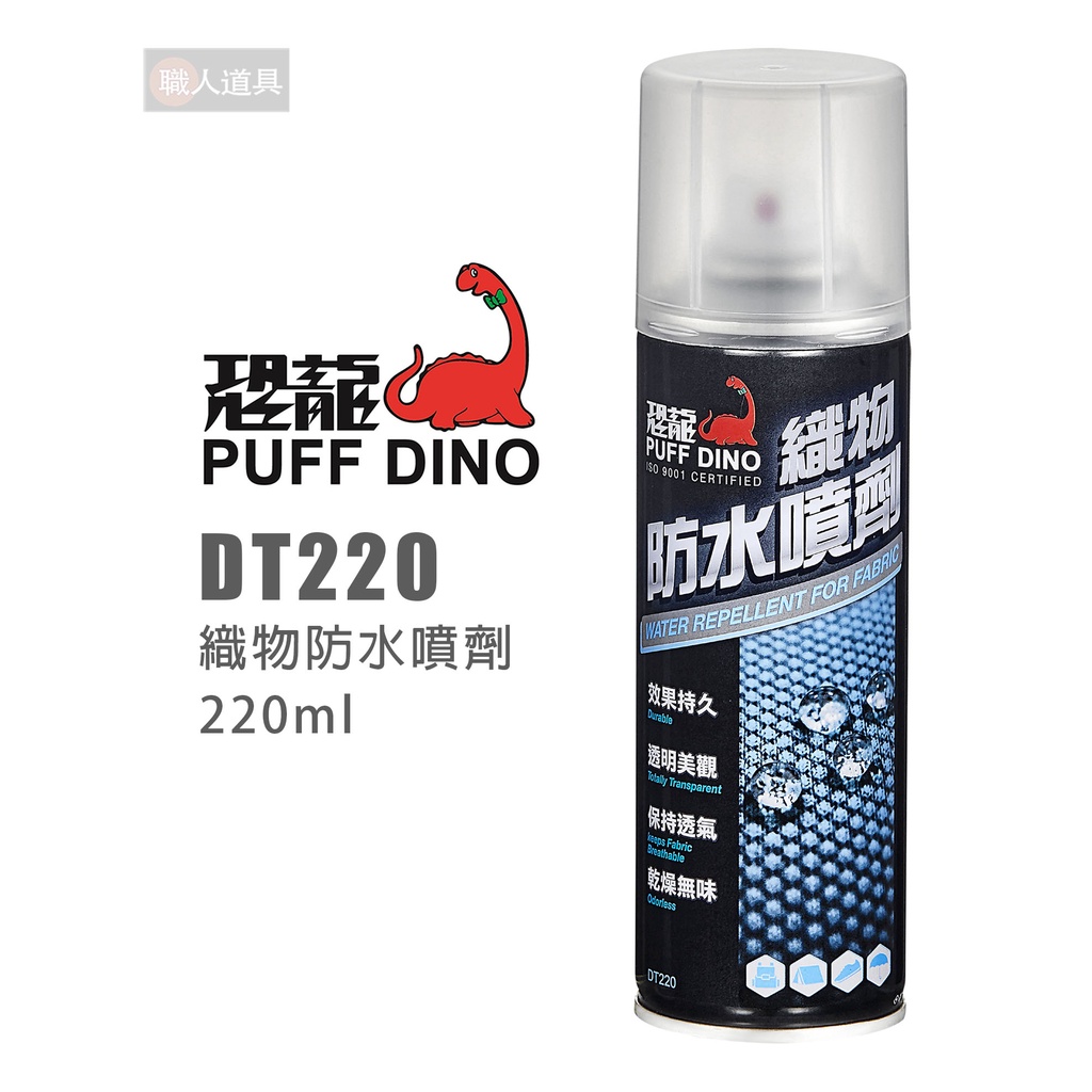 PUFF DINO 恐龍 DT220 織物防水噴劑 220ml 防水噴霧 防水劑 撥水劑 防潑水 防潑水劑