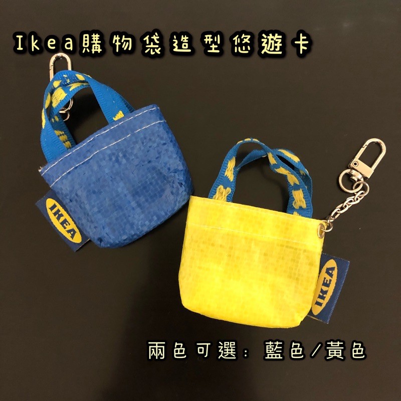 IKEA購物袋 造型悠遊卡 黃色購物袋 藍色購物袋 悠遊卡 一卡通 icash2.0可選 非官方 自製悠遊卡