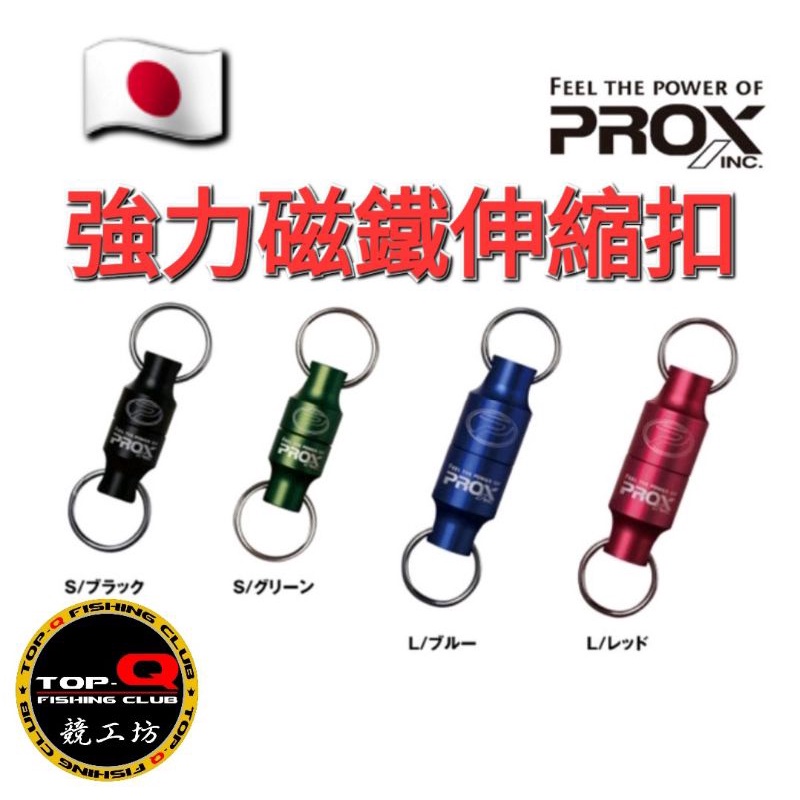 競工坊 日本PROX強力磁鐵吊環PX833L款 強力磁鐵 磁力吊環 比伸縮扣更方便 路亞磯釣釣魚 磁力伸縮扣 伸縮扣
