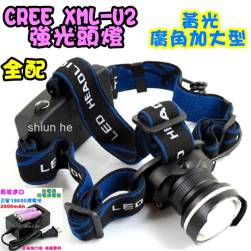 【全配】 黃光 CREE XML-U2 強光頭燈 LED 變焦廣角加大型魚眼頭燈 【0B9A黃三星套】