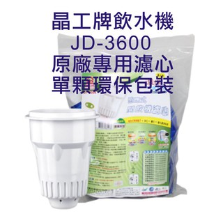 晶工牌 飲水機 JD-3600 晶工原廠專用濾芯