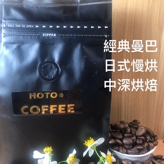 HOTO經典曼巴咖啡豆#cafe #coffee綜合豆#咖啡豆#特調配方豆#精品咖啡豆#莊園豆#拿鐵