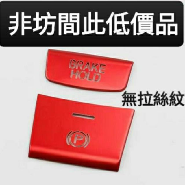 台灣品質本田專用hrv Crv 電子煞車手煞車開關按鍵保護貼片拉絲紋路質感加分 蝦皮購物