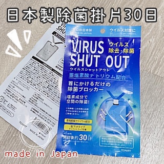 日本製除菌掛片30日