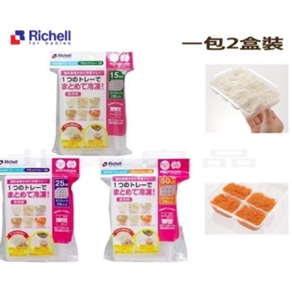 日本《Richell-利其爾》寶寶副食品冷凍分裝盒 15ml 25ml 50ml
