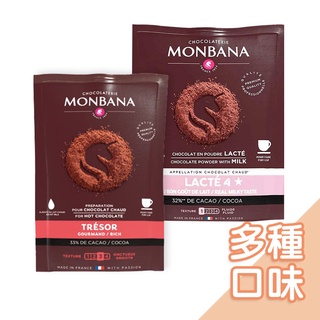 法國Monbana極品三合一可可粉30g/二合一可可粉25g 熱可可 巧克力飲 熱巧克力 即溶可可粉 沖泡飲 巧克力粉