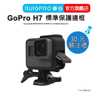【RUIGPRO 任二件9折】睿谷 GoPro Hero 7標準保護邊框 (黑色) H5/H6可用