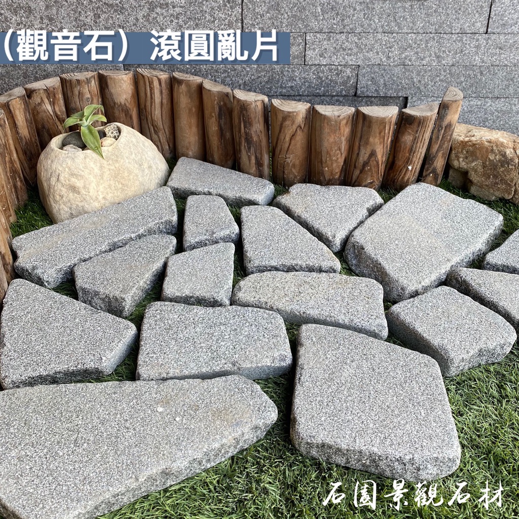 ♛石園景觀石材♛  機切荔面.滾圓自然形亂片●  天然灰黑石/灰黑石頭/花崗石/觀音石亂片/地舖石/車道/陽台庭院舖石