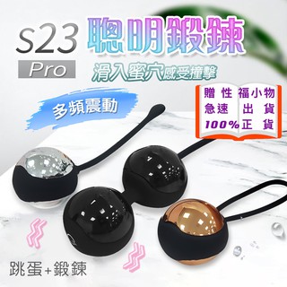 S23 Pro 凱格爾訓練豪華禮盒組 產後護理 緊緻陰道 陰道球 聰明球 情趣精品 縮陰球 凱格爾運動 情趣