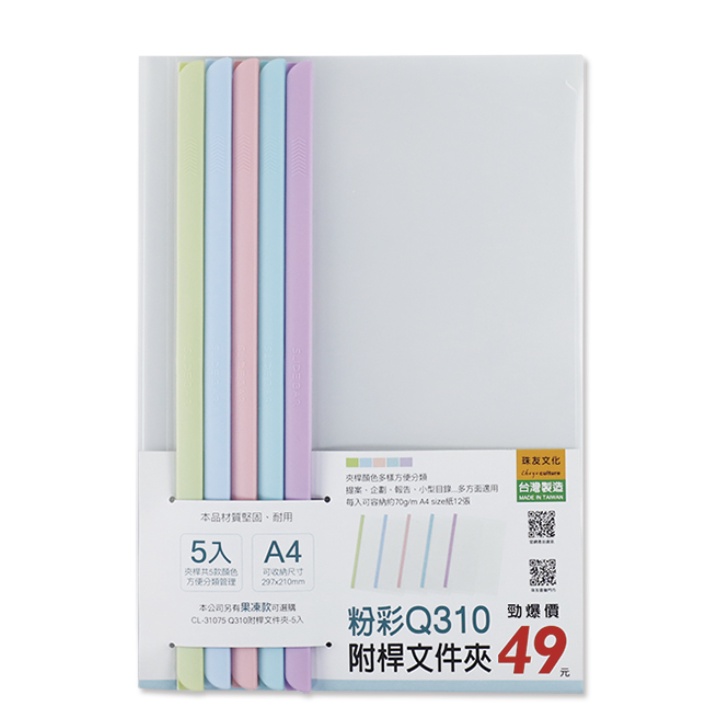 【小滿文具室】 Q310附桿文件夾-5入/資料夾/文件夾/粉彩 Q桿 Q片 報告 透明裝訂 珠友 CL-31087