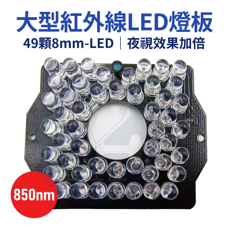 含稅(WM-L20)全新49-LED 8mm大型紅外線燈板 紅外線投射器 850nm 監視器專用