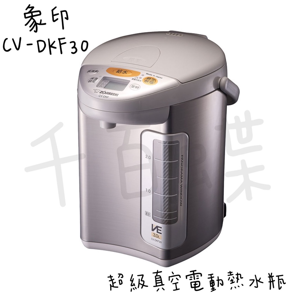 ⭐千百蝶⭐ZOJIRUSHI 象印 (CV-DKF30)超級真空省電電動熱水瓶-3公升