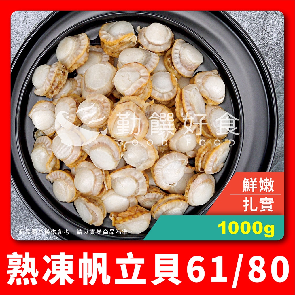 【勤饌好食】熟凍 帆立貝 61/80 (毛重1000g淨重600g/包)冷凍 貝柱 貝肉 干貝 扇貝 A13C5