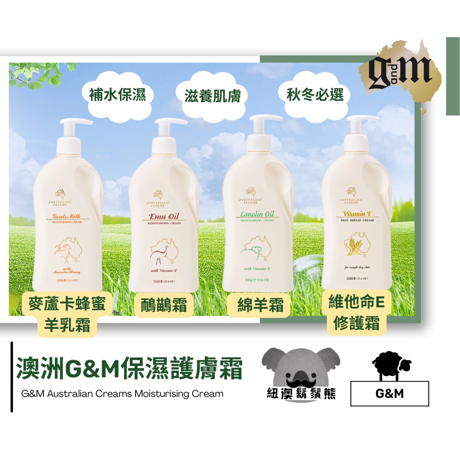 澳洲 G&amp;M 保濕護膚霜 500g 乳液 綿羊油 綿羊霜 鴯鶓霜