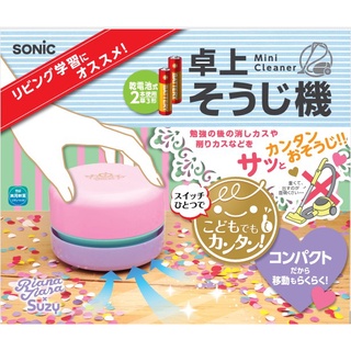 【現貨-日本SONiC】桌面清潔器 桌面迷你吸塵器 清理橡皮擦屑 Liana Tiara Susie 粉色 藍色