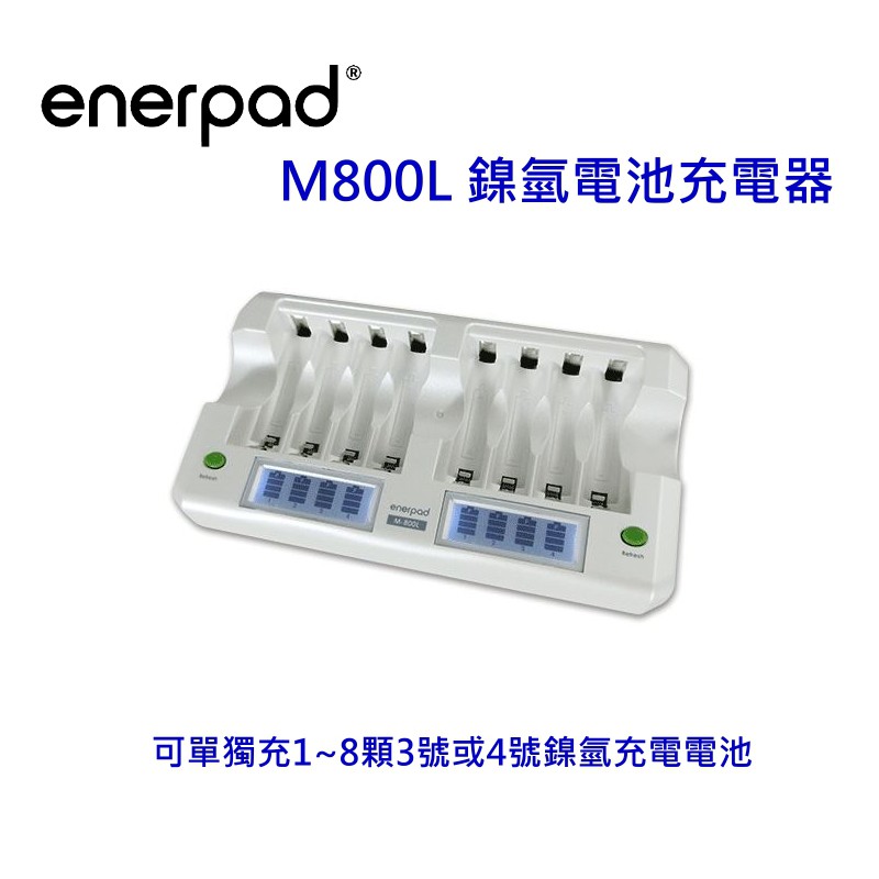 [一次充8顆] enerpad M-800L鎳氫電池充電器 3號4號電池充電器 8個獨立LCD燈 祥業~快速出貨