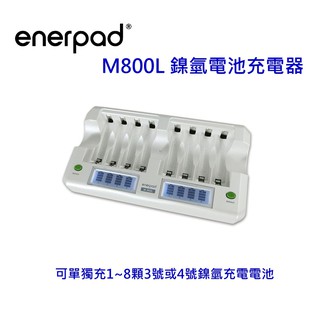[一次充8顆] enerpad M-800L鎳氫電池充電器 3號4號電池充電器 8個獨立LCD燈 祥業~快速出貨