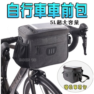 自行車車前包 5L大容量 觸控包 水壺袋設計 腳踏車龍頭包 公路車包 收納包 自行車包 揹包 車前包 肩揹包 單車包