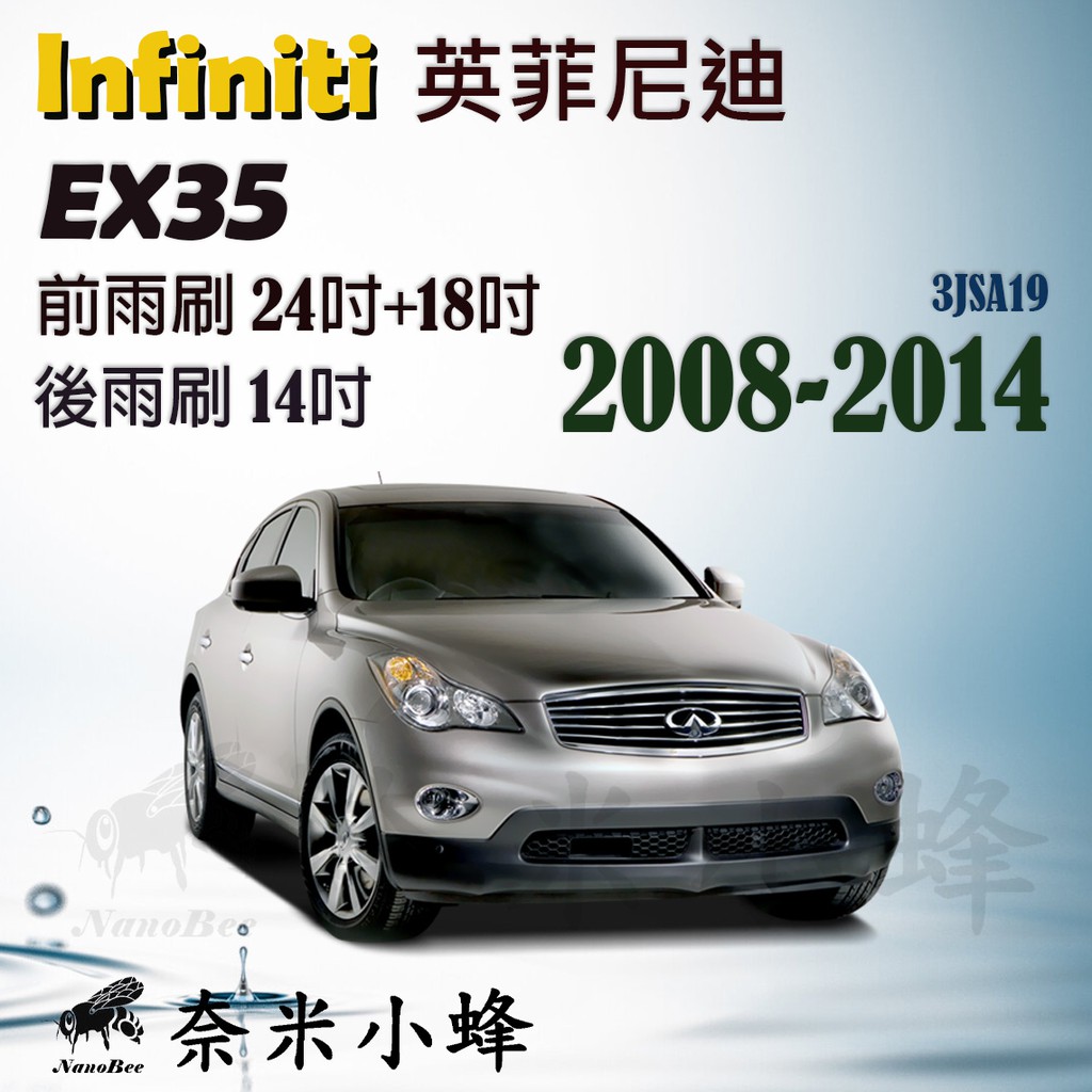 【DG3A】Infiniti 英菲尼迪 EX35 2008-2014雨刷 EX35後雨刷 鐵質支架 三節式雨刷