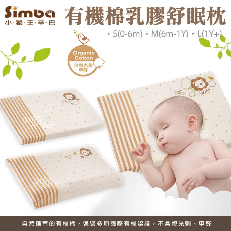 【Simba小獅王】有機棉乳膠舒眠枕-附枕套(S/M/L) 嬰兒枕 乳膠枕 枕頭 兒童枕 趴睡枕-miffybaby