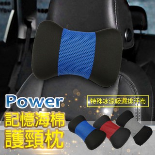 牛姐汽車購物【POWER記憶棉護頸枕】3M 吸濕排汗 特殊冰涼 懶骨頭 護頸枕