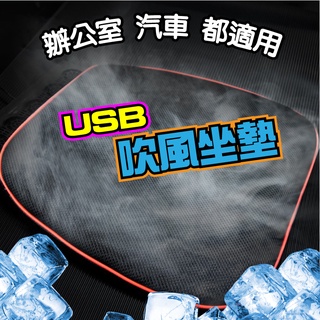 通風坐墊 涼風坐墊 USB 吹風坐墊 風扇坐墊 通風椅墊 涼墊 車用通風坐墊 冷氣坐墊 涼風坐墊 風扇椅墊