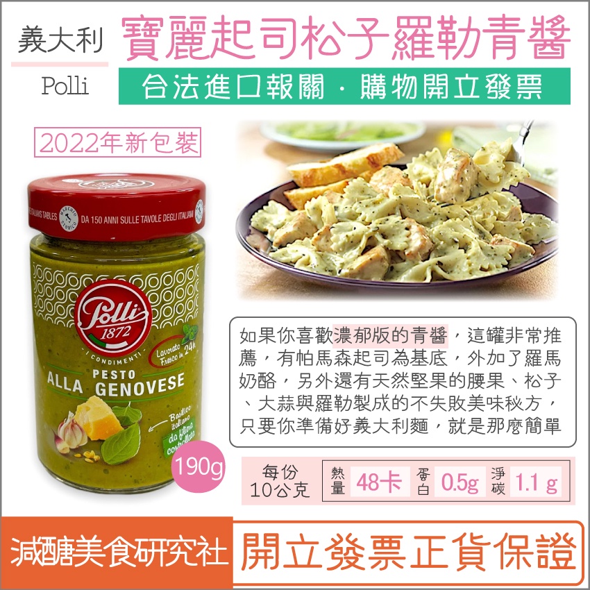 【懶惰姐減醣美食研究社】義大利 寶麗 Polli 起司羅勒醬 松子青醬 大蒜青醬 低醣 減醣 低碳水 義大利麵 蛋奶素