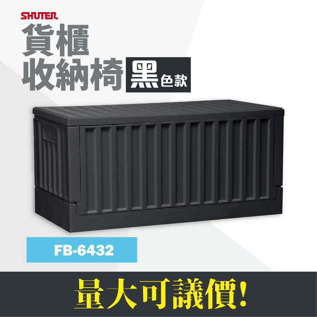 嚴選《台灣製造》樹德 FB-6432 收納椅-黑款 貨櫃造型 可收納物品 可當椅子/  摺疊籃 果菜籃 置物籃 露營收納