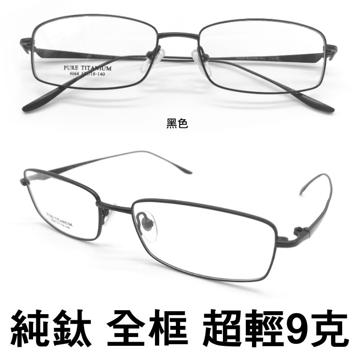[光凡眼鏡] 極輕款 純鈦鏡架 9公克 全框純鈦 非無框 現貨