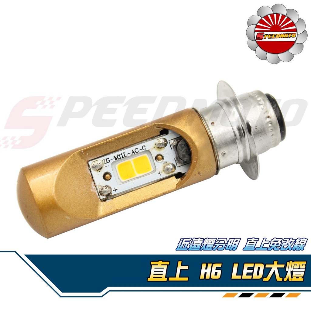 Speedmoto H4 H6 Led 大燈小盤燈直上led 無風扇交流車化油車小皿雙片晶體多切片散熱 蝦皮購物